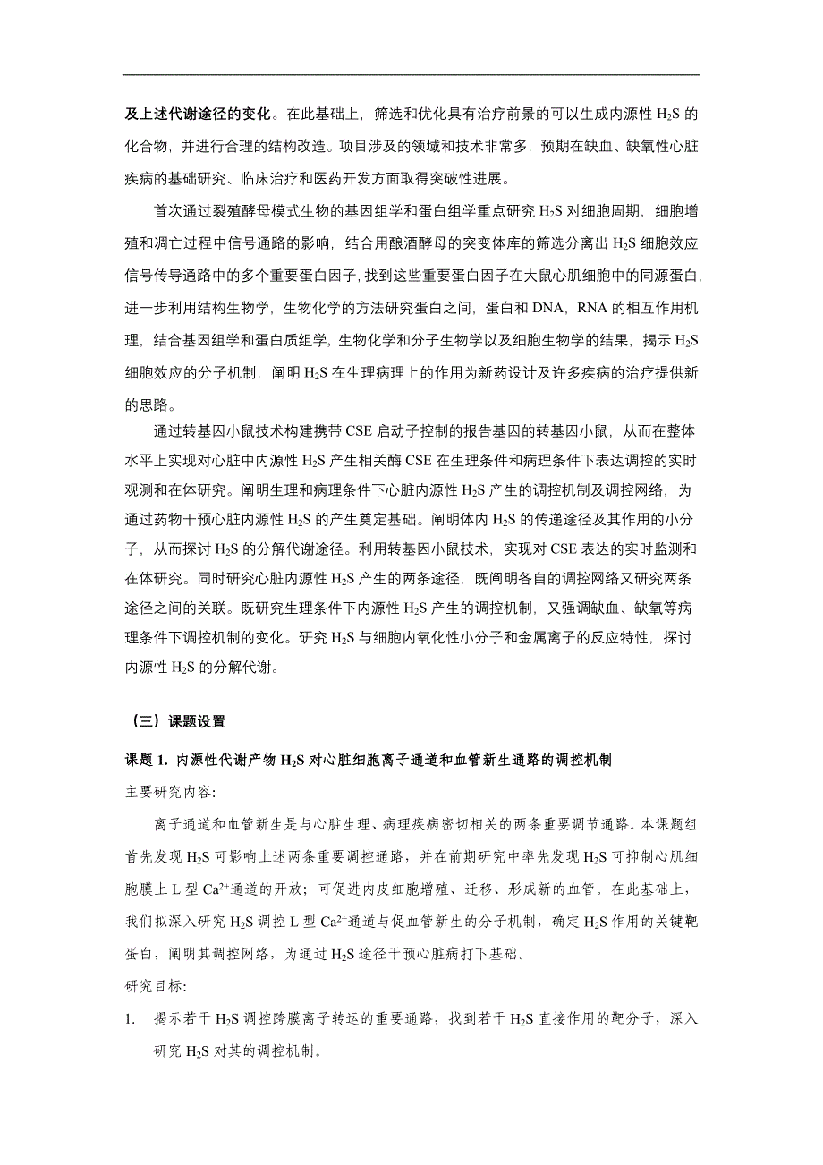 内源性代谢产物硫化氢与介导心脏生理与病理机制的蛋白质靶分子的相互作用及其机制_第4页