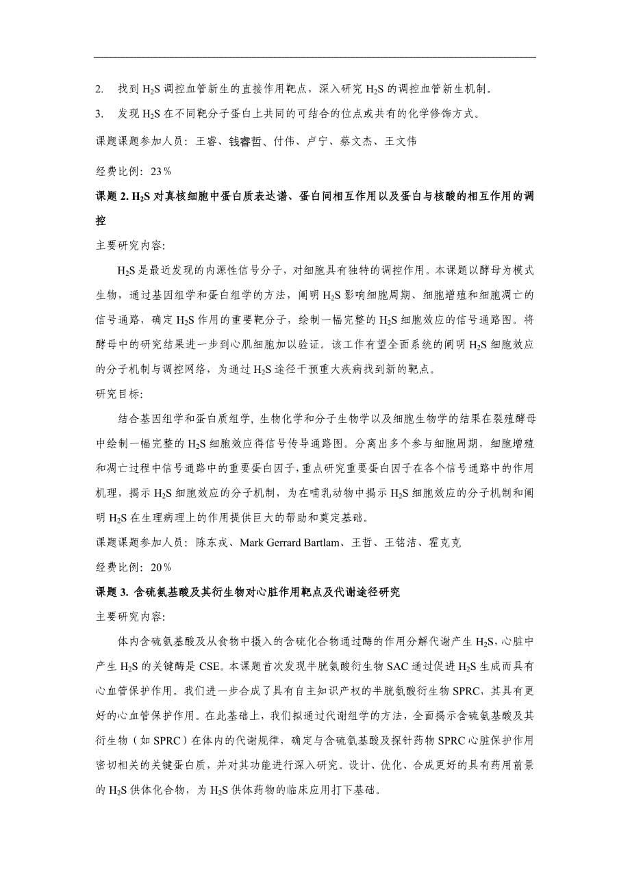 内源性代谢产物硫化氢与介导心脏生理与病理机制的蛋白质靶分子的相互作用及其机制_第5页