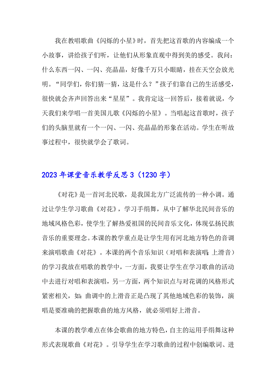 （多篇）2023年课堂音乐教学反思_第3页