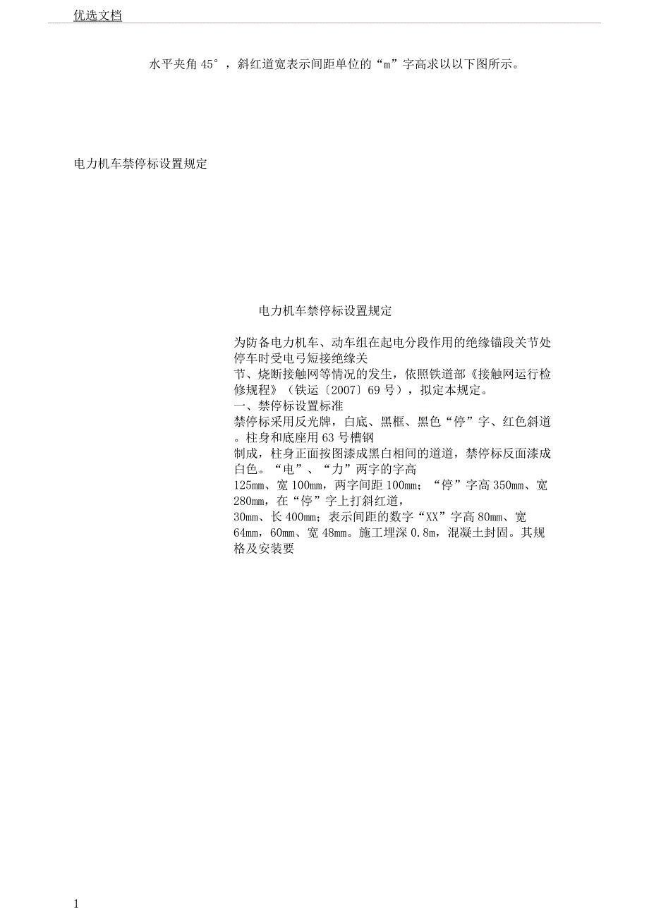 电力机车禁停标设置规定.docx_第1页