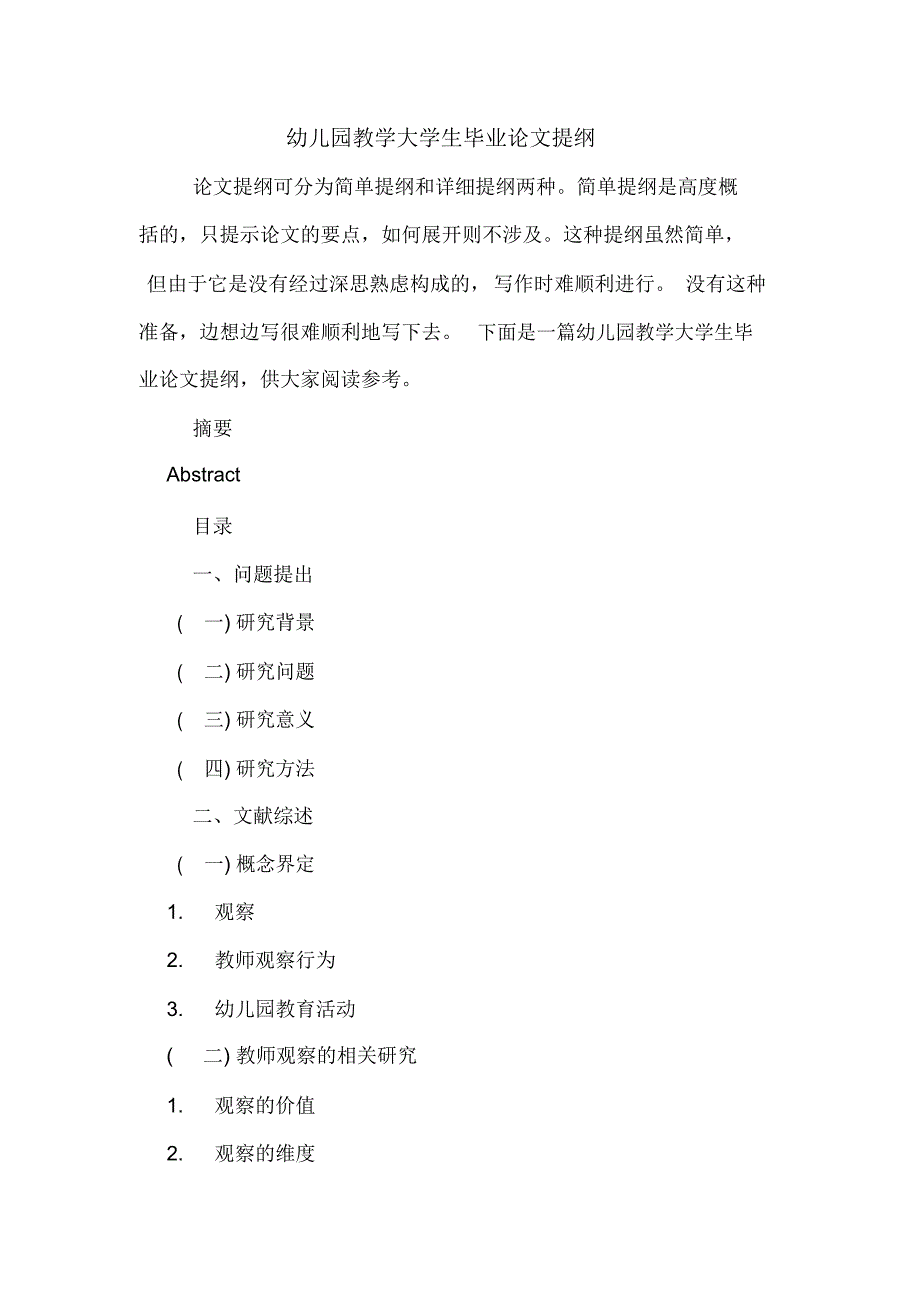 2020年幼儿园教学大学生毕业论文提纲_第1页