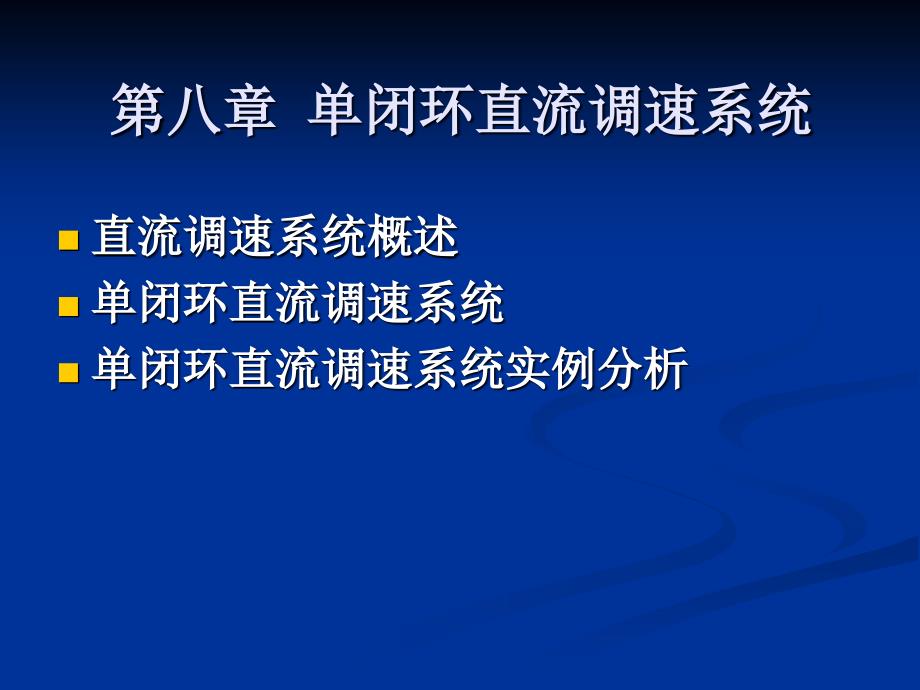 单闭环直流调速系统_第1页