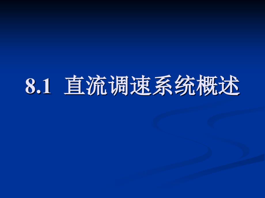 单闭环直流调速系统_第2页