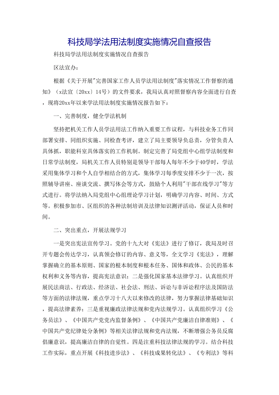 科技局学法用法制度实施情况自查报告_第1页