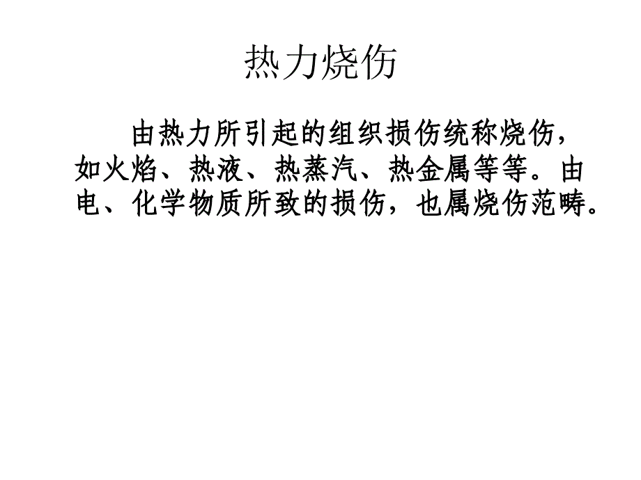 常见损伤及处理PPT课件_第2页