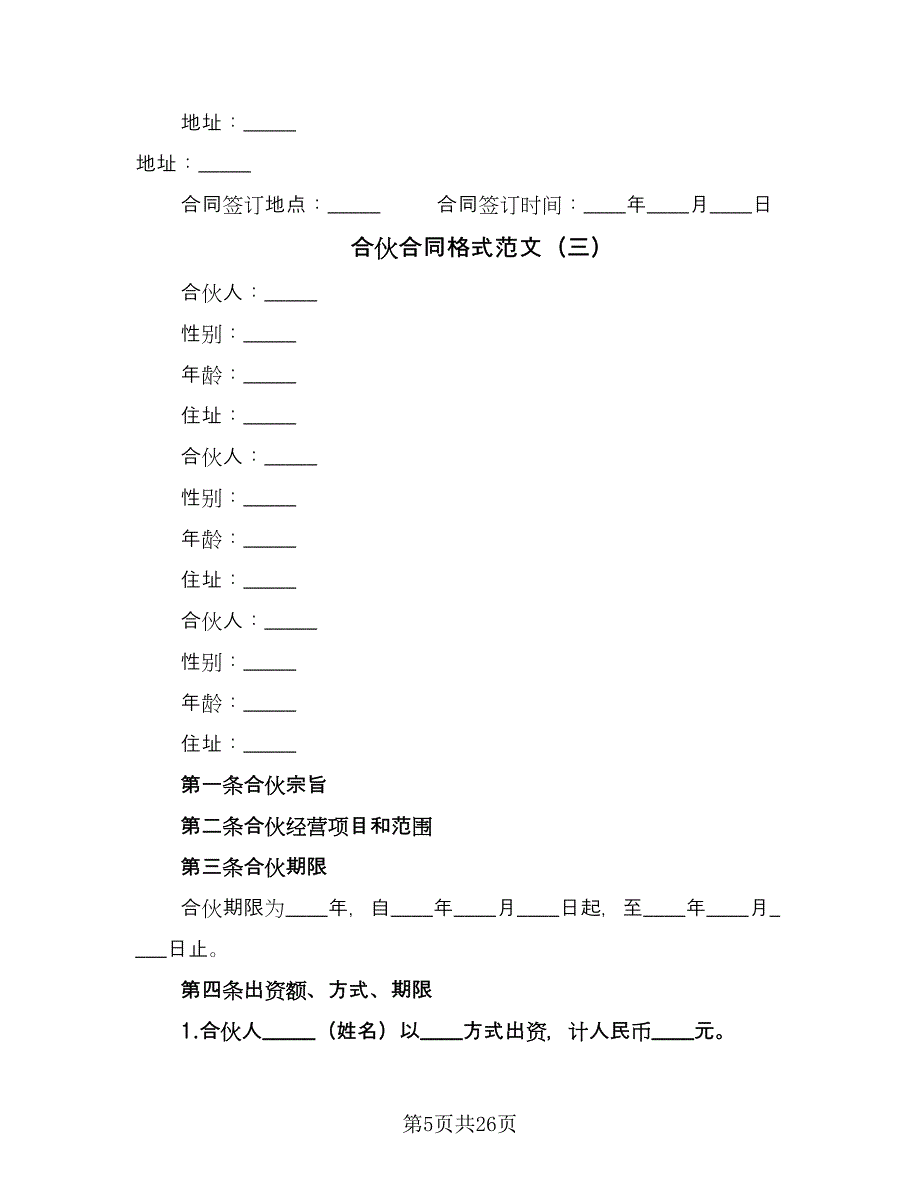 合伙合同格式范文（8篇）.doc_第5页