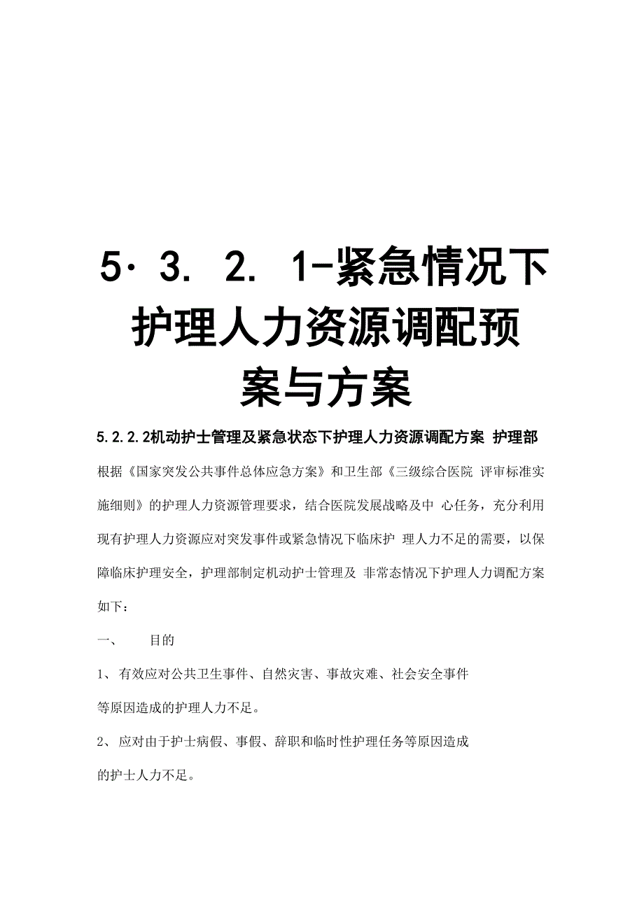 5321-紧急情况下护理人力资源调配预案与方案_第1页