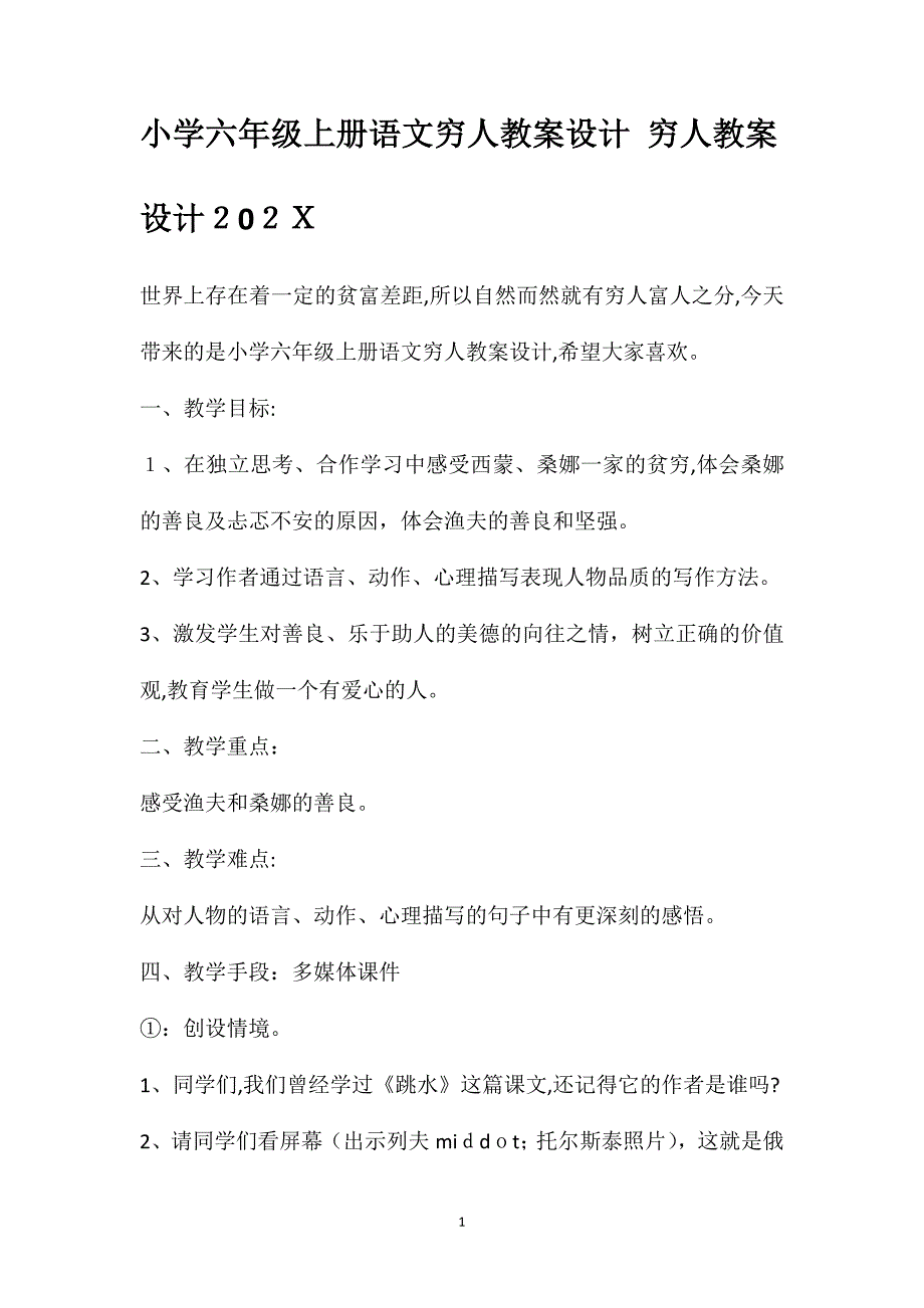 小学六年级上册语文穷人教案设计穷人教案设计_第1页