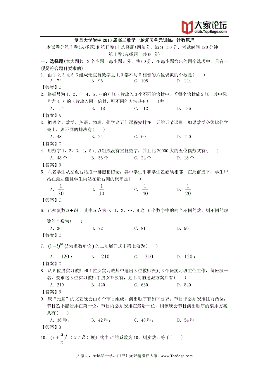 上海市复旦大学附中2013届高三数学一轮复习单元训练：计数原理(精品)_第1页