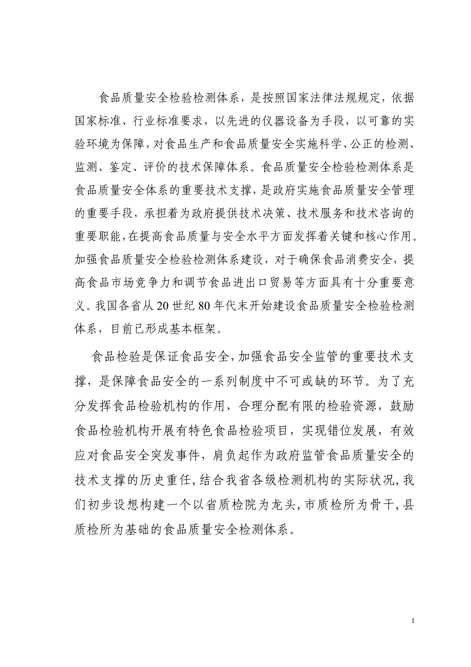 江苏省质监系统食品质量安全检验检测体系建设规划1118_第4页