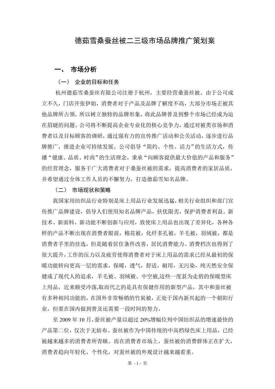 市场营销策划案德茹雪桑蚕丝被二三级市场品牌推广策划案_第4页