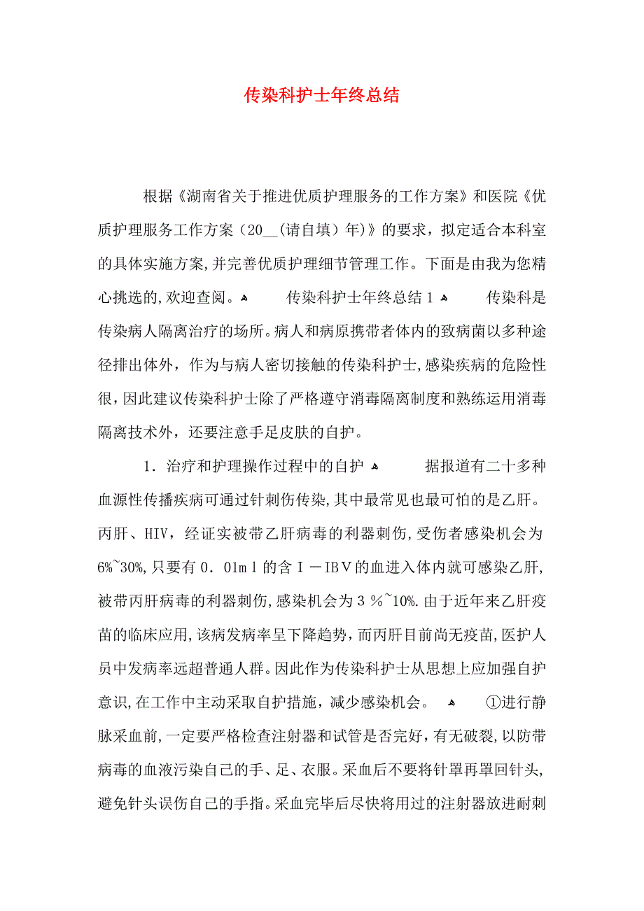 传染科护士年终总结_第1页