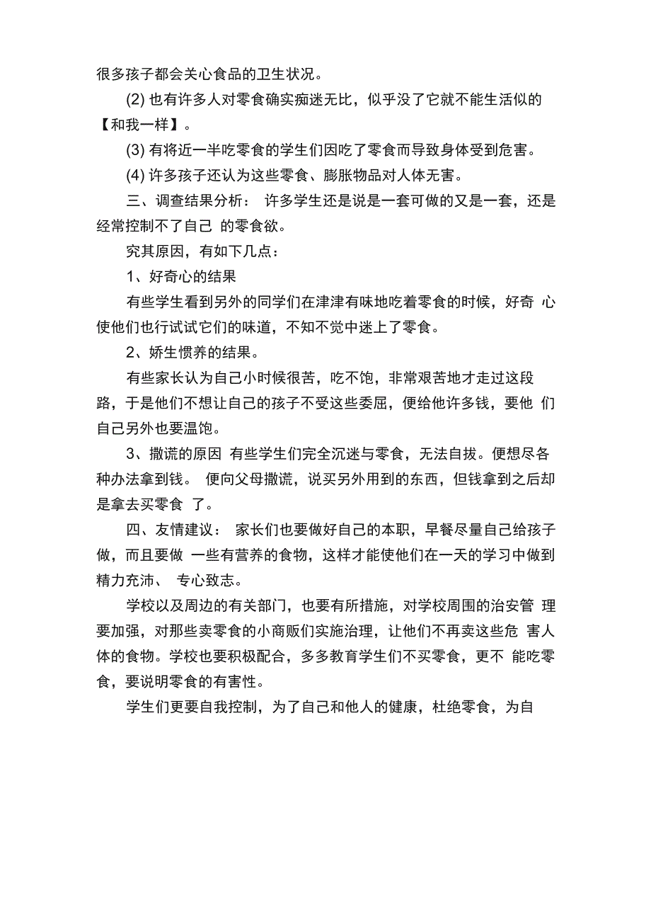 有关零食的调查报告5篇_第2页