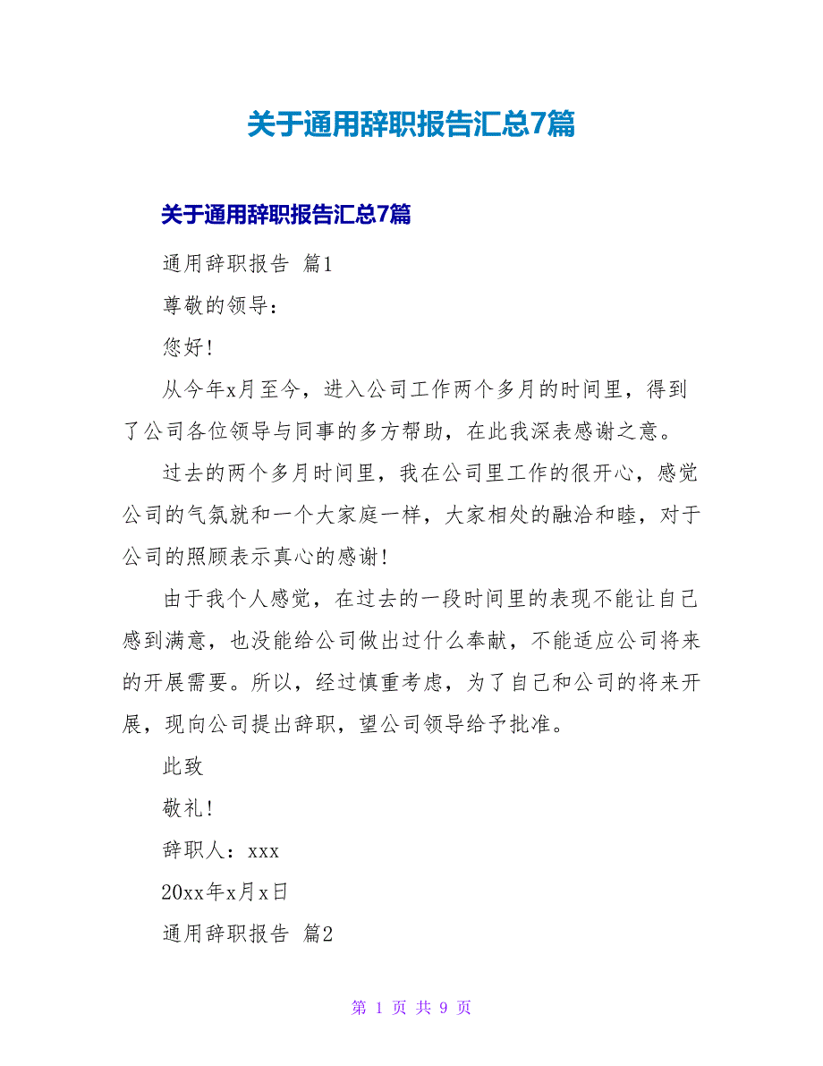 通用辞职报告汇总7篇.doc_第1页