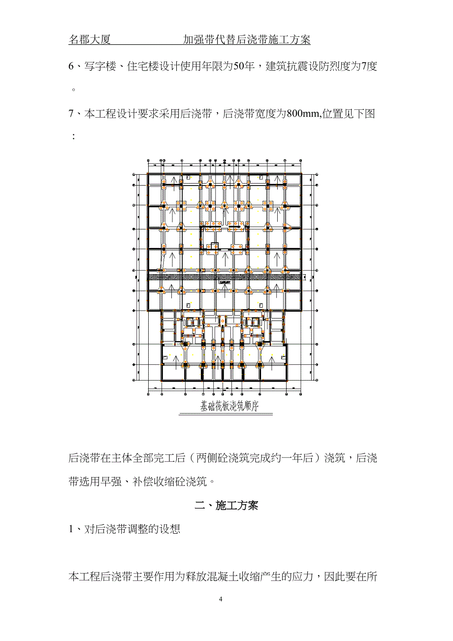 加强带代替后浇带施工方案(最终版本)资料(DOC 20页)_第4页