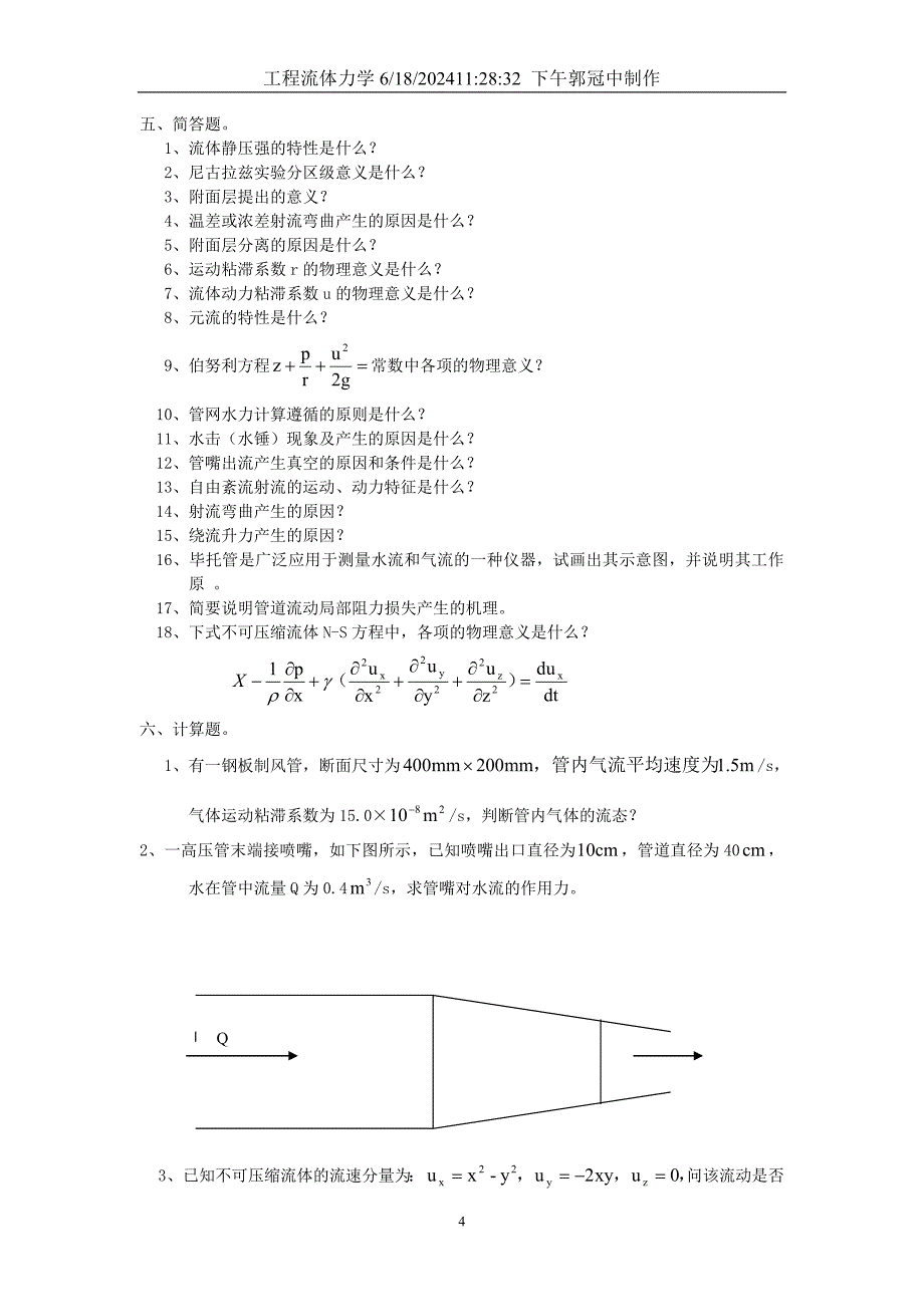 工程流体力学复习题及答案.doc_第4页