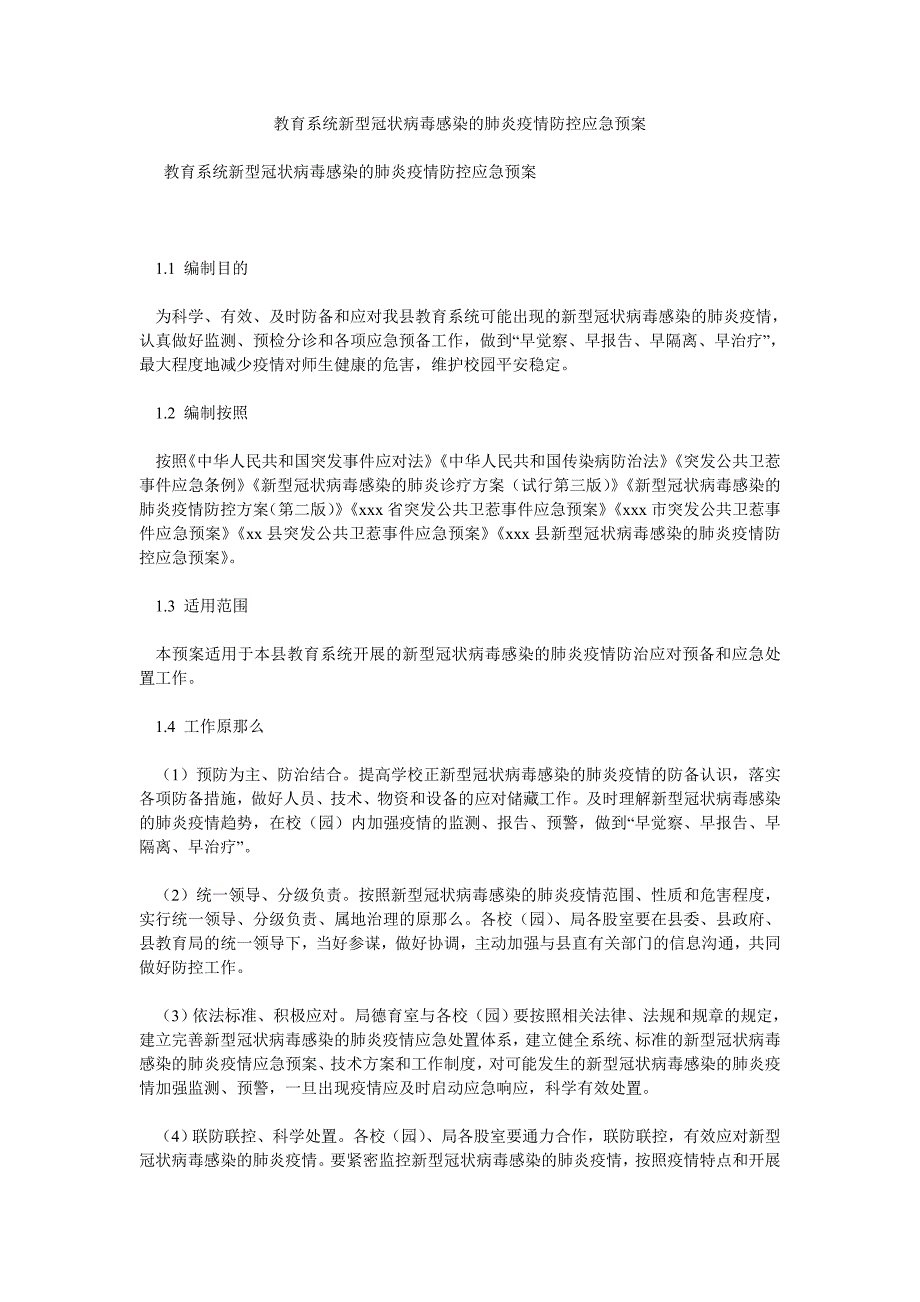 教育系统新型冠状病毒感染的肺炎疫情防控应急预案_第1页