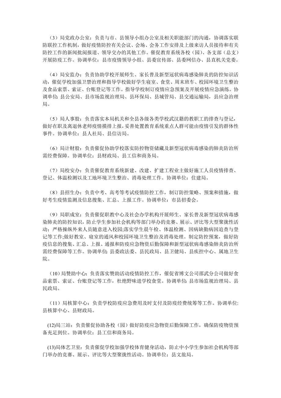 教育系统新型冠状病毒感染的肺炎疫情防控应急预案_第5页