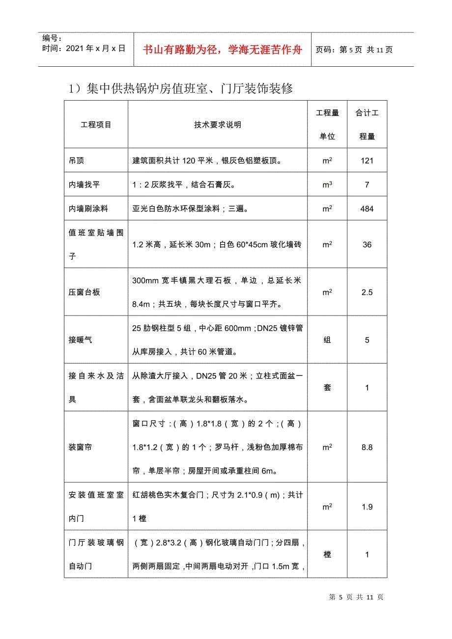 XXXX年哈尔乌素水暖综合服务队文明生产整修项目实施方案_第5页