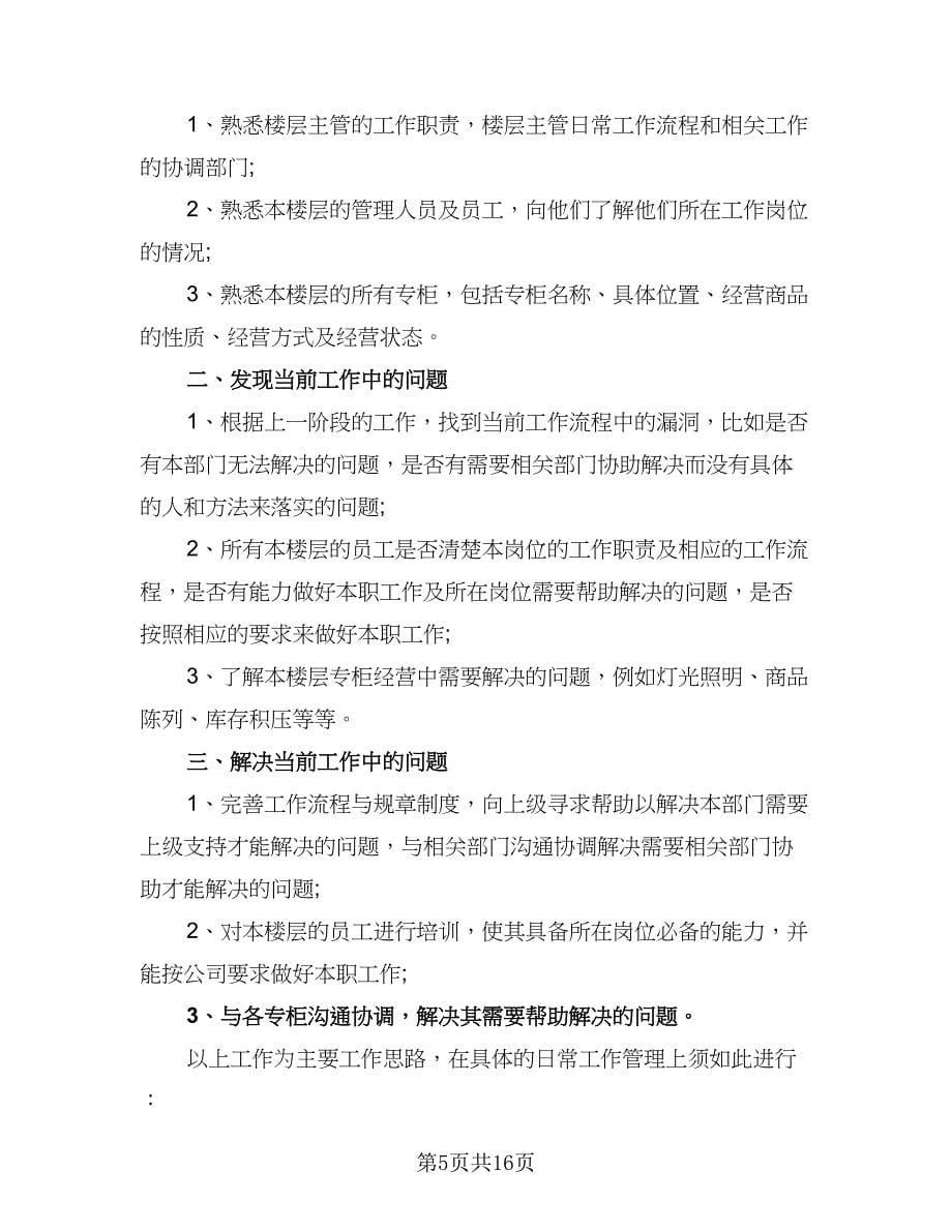 2023优秀营业员个人工作计划范本（七篇）.doc_第5页