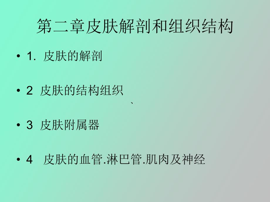 美容皮肤科学复习资料_第3页