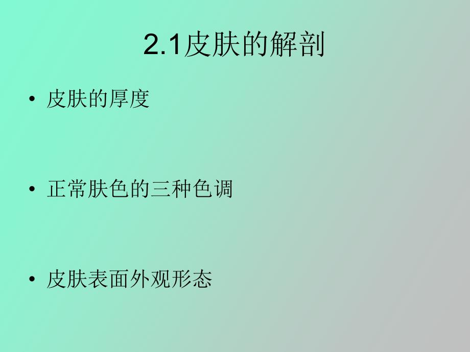 美容皮肤科学复习资料_第4页