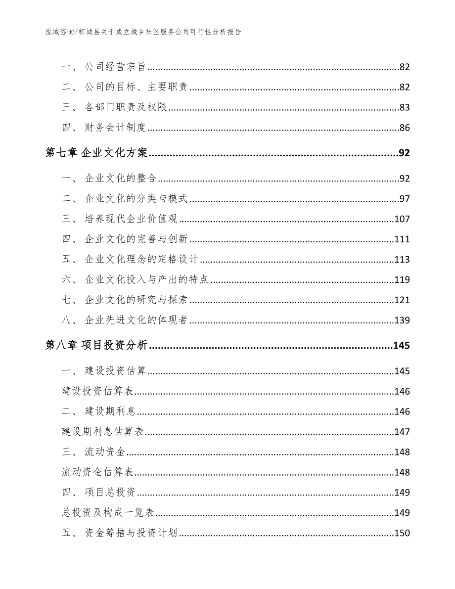 柘城县关于成立城乡社区服务公司可行性分析报告模板参考_第4页