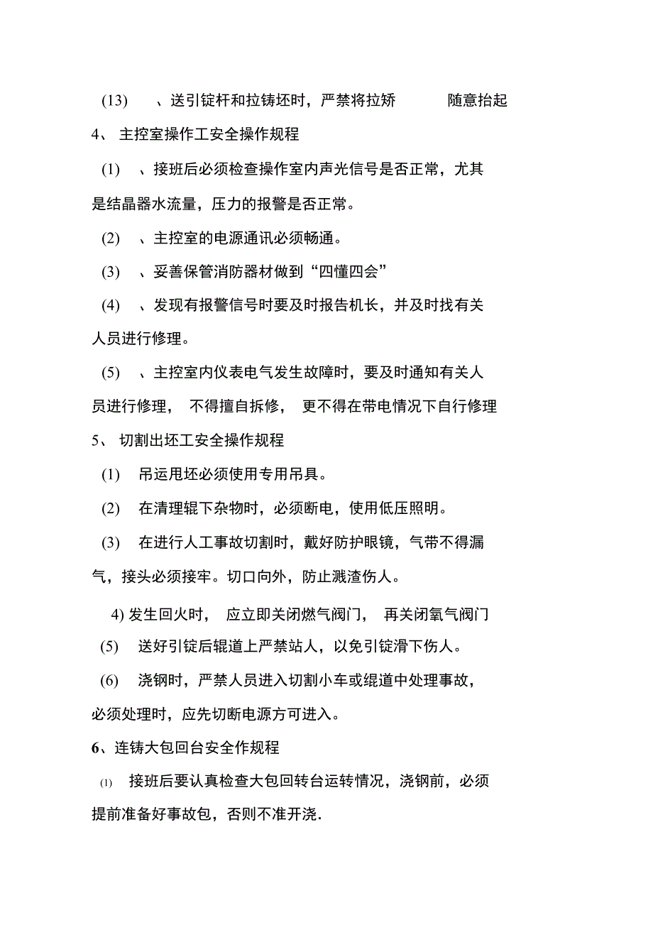 连铸安全操作规程_第4页