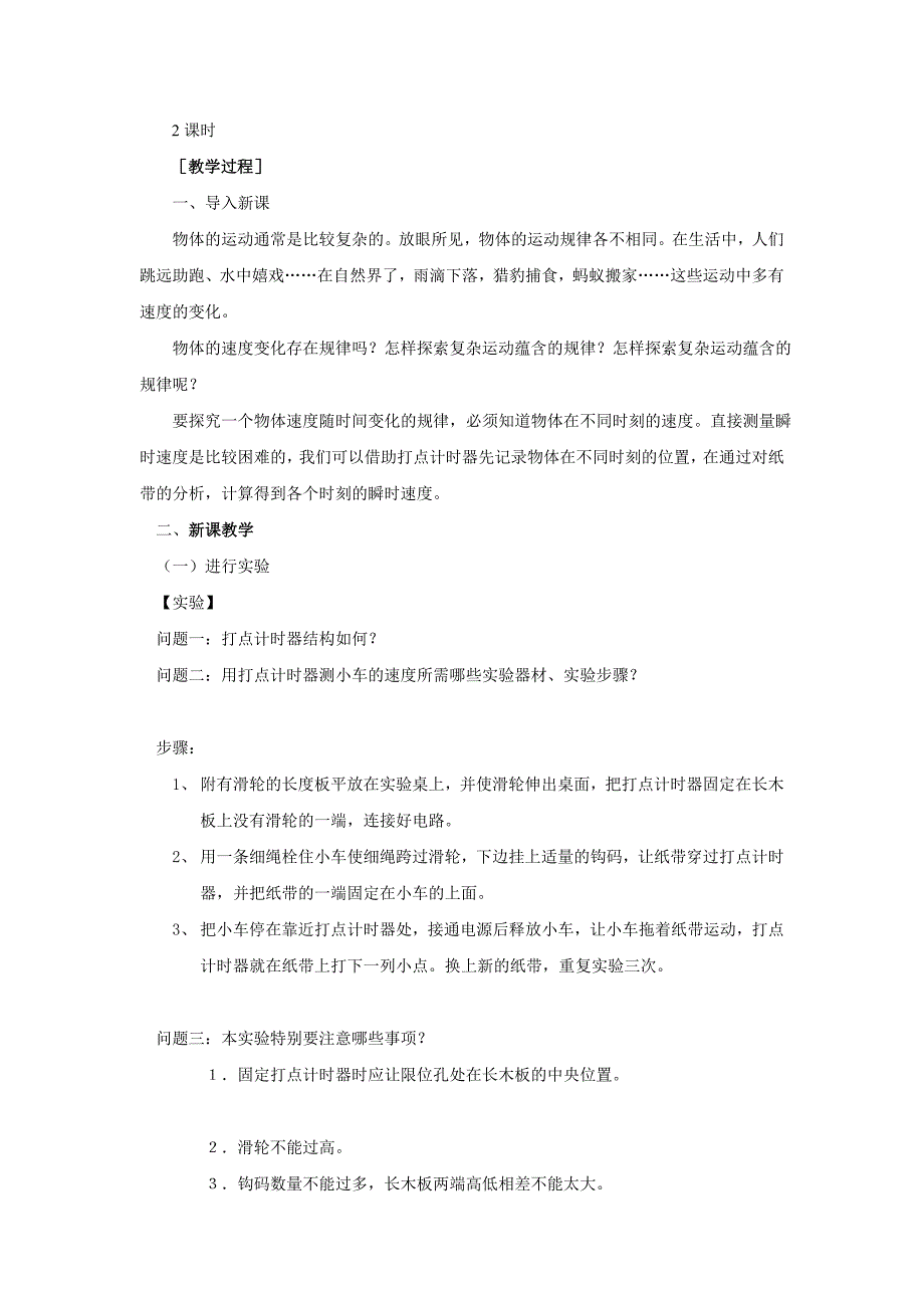 物理必修2.1实验探究小车速度随时间变化的规律教案_第2页