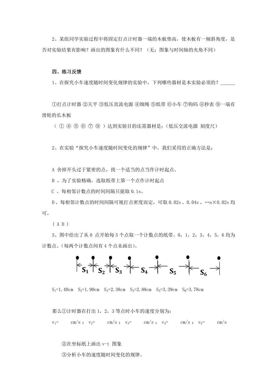 物理必修2.1实验探究小车速度随时间变化的规律教案_第5页