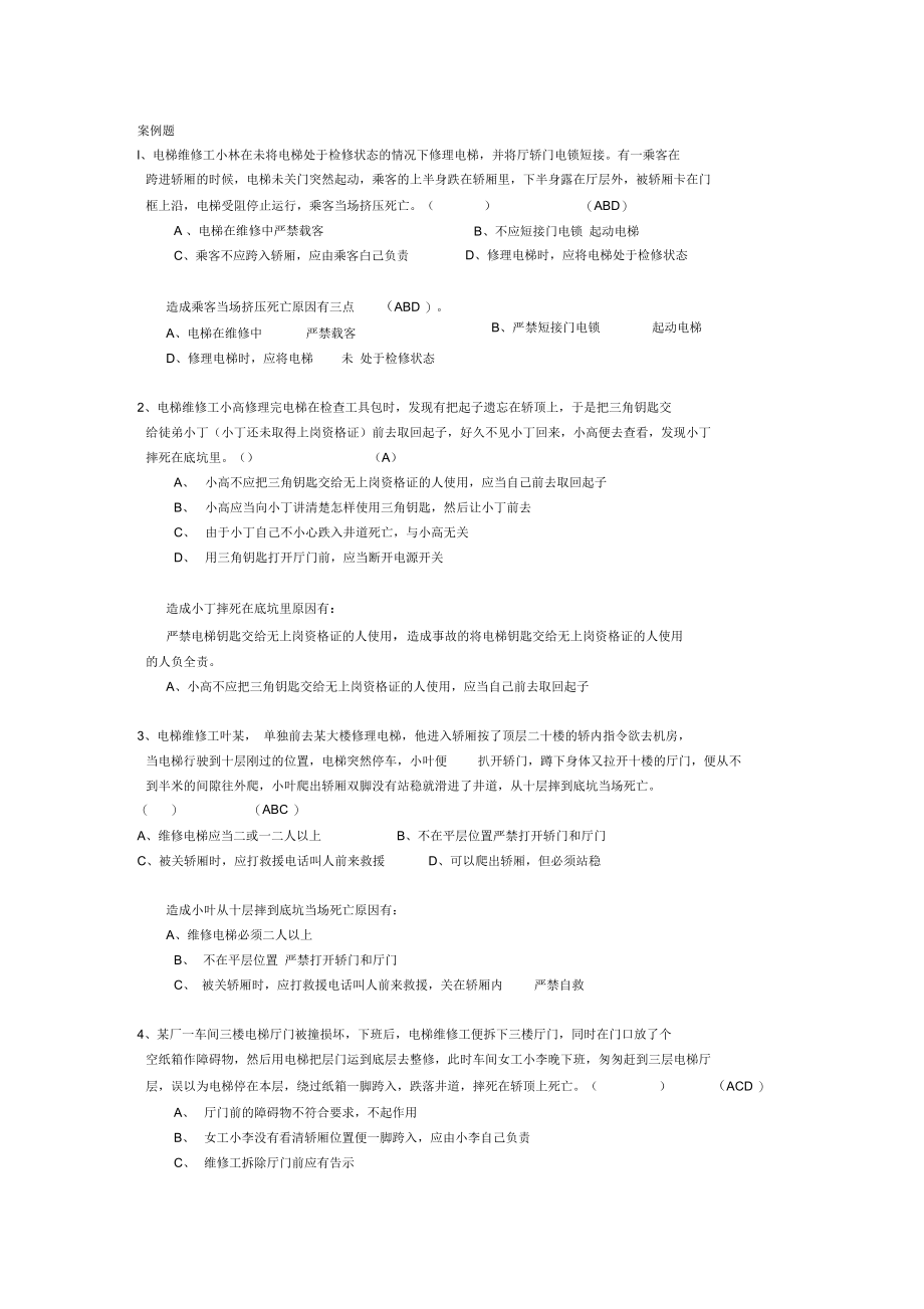 电梯特种设备-机械题库_第1页