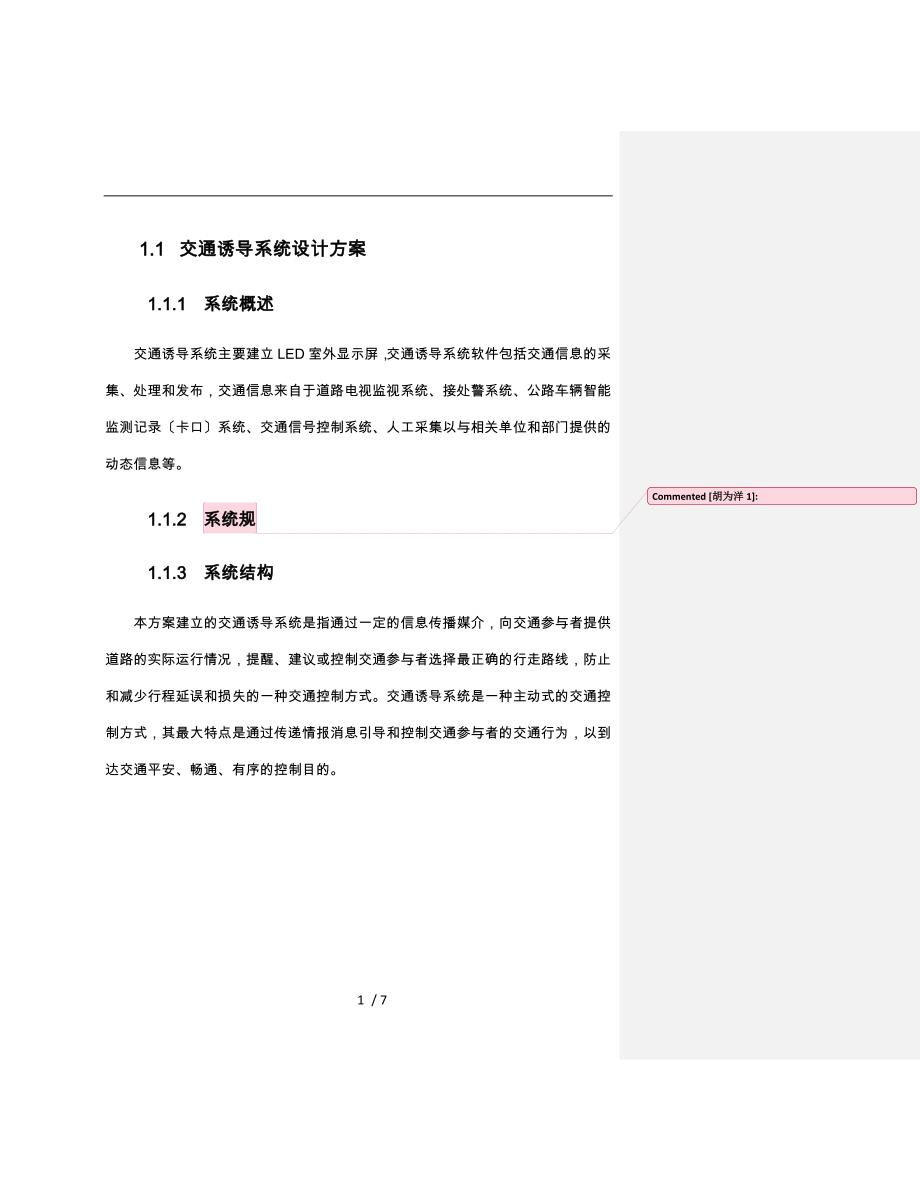 交通诱导系统设计方案_第1页