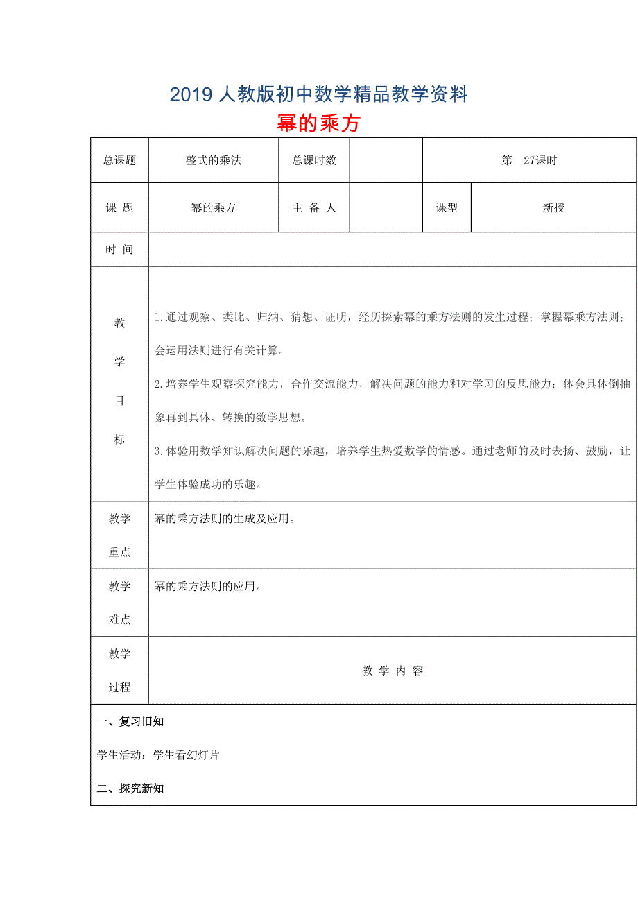 人教版 小学8年级 数学上册 第27课时幂的乘方教案_第1页