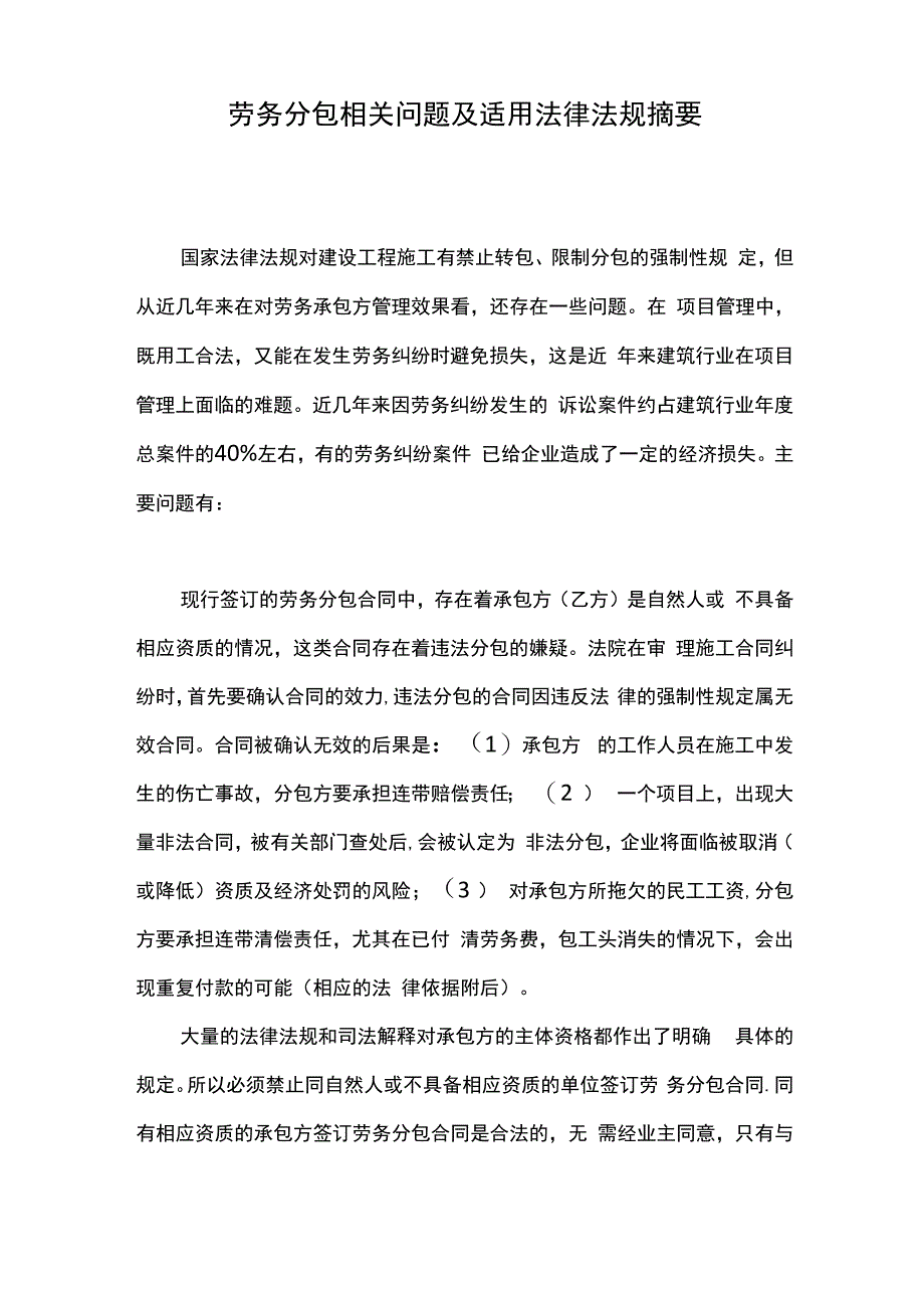 劳务分包相关问题及适用法律法规摘要_第1页