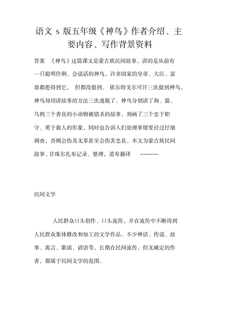 语文s版五年级《神鸟》作者介绍主要内容写作背景资料_第1页