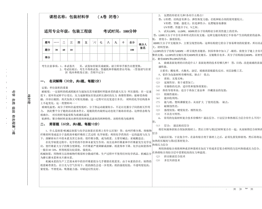 包装工程包装材料学考试试题含答案_第1页