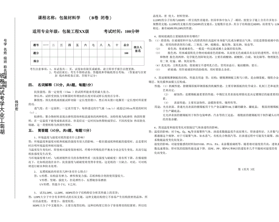 包装工程包装材料学考试试题含答案_第3页