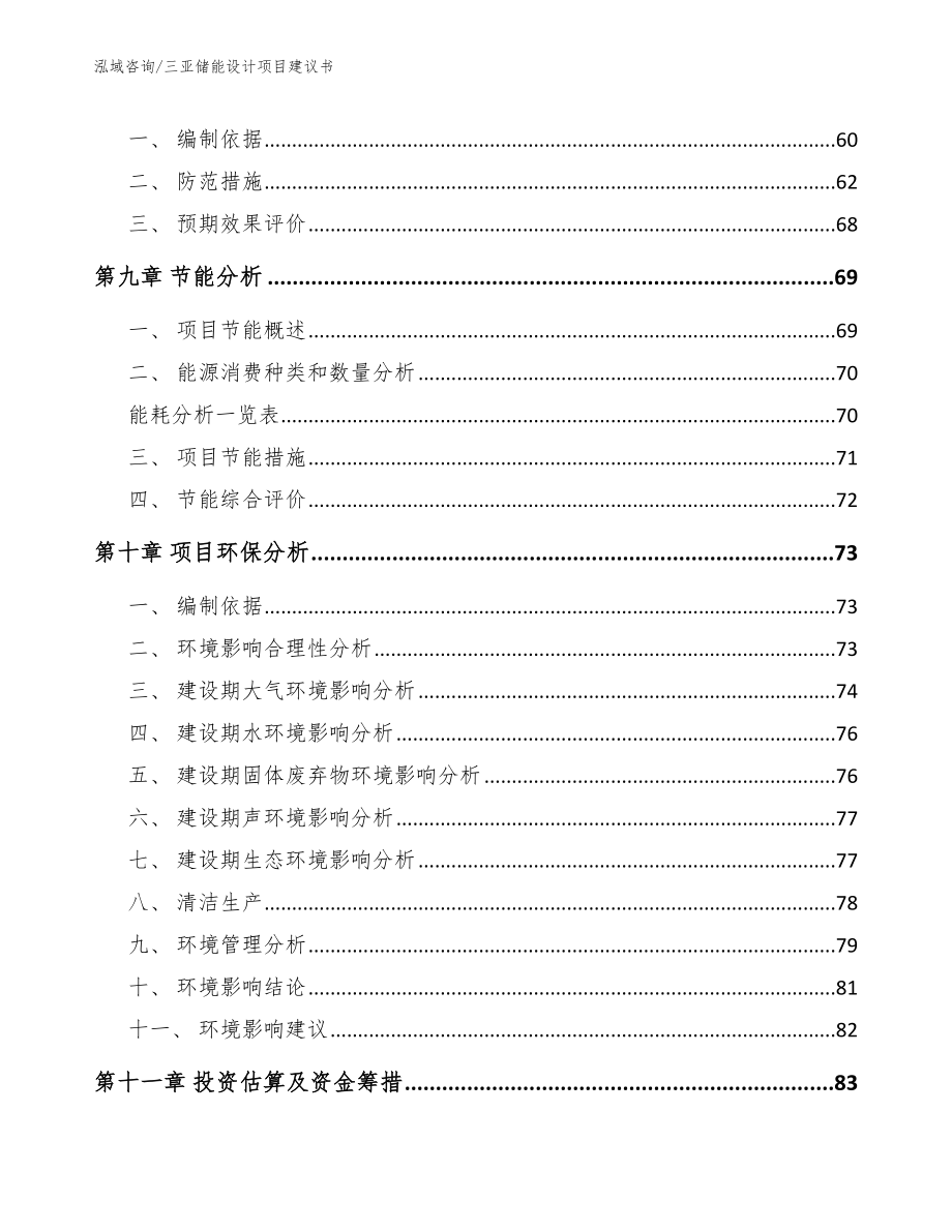 三亚储能设计项目建议书_参考范文_第4页