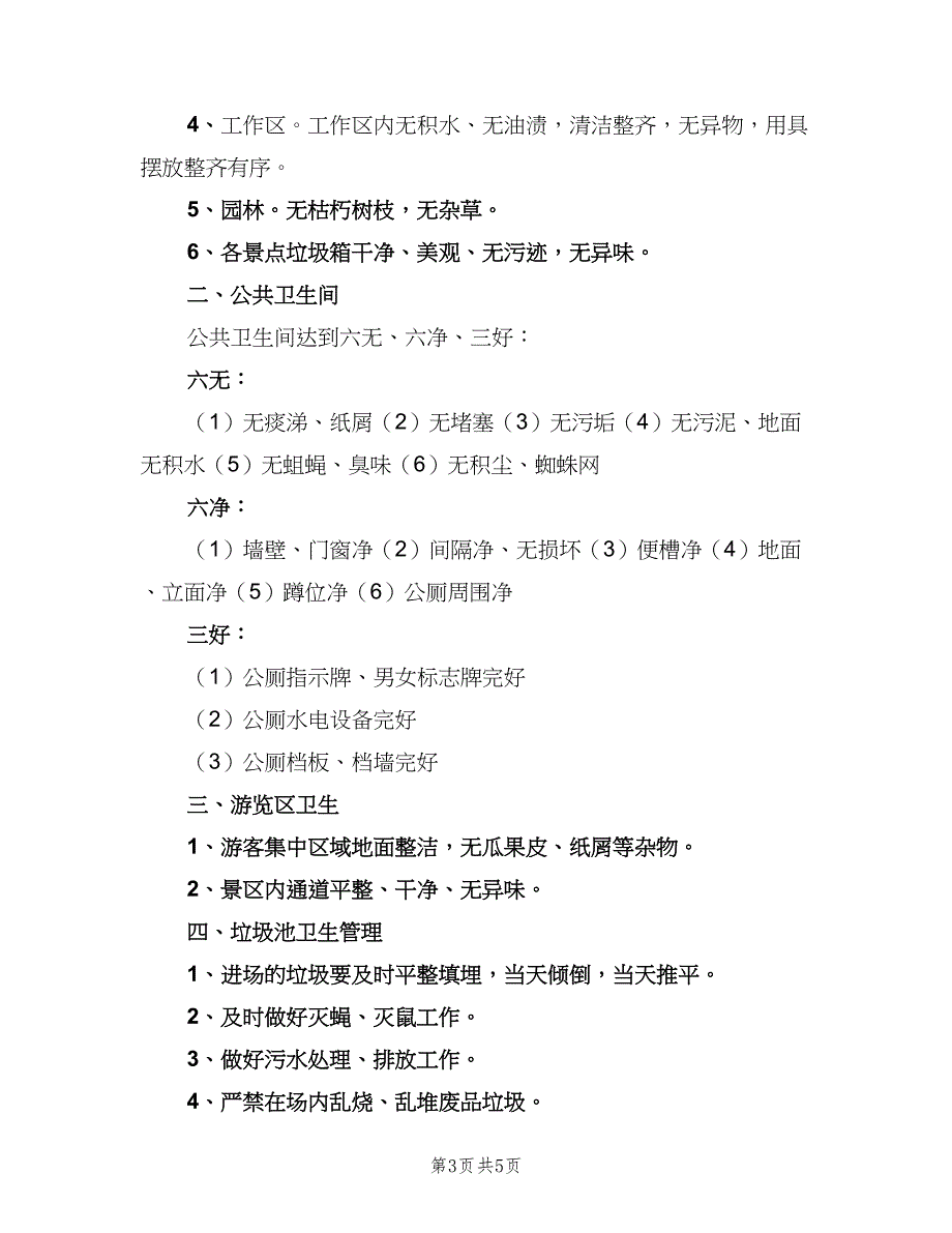 中小学公共厕所管理制度模板（3篇）_第3页