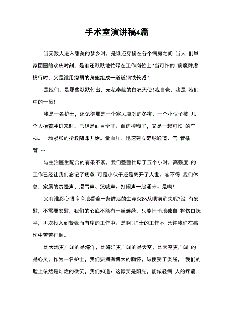 手术室演讲稿4篇_第1页