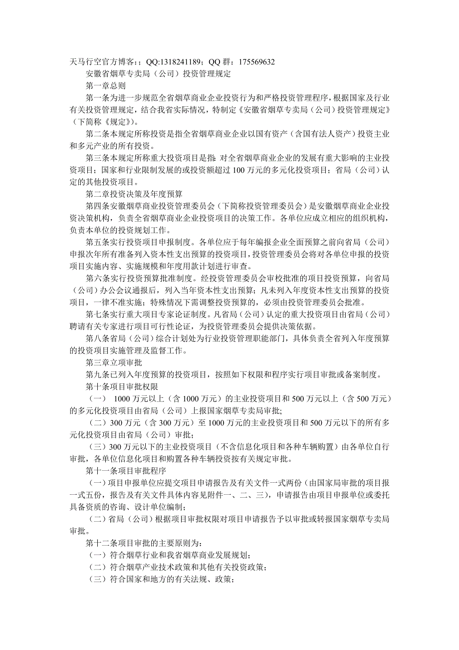 xx烟草专卖公司投资管理规定_第1页