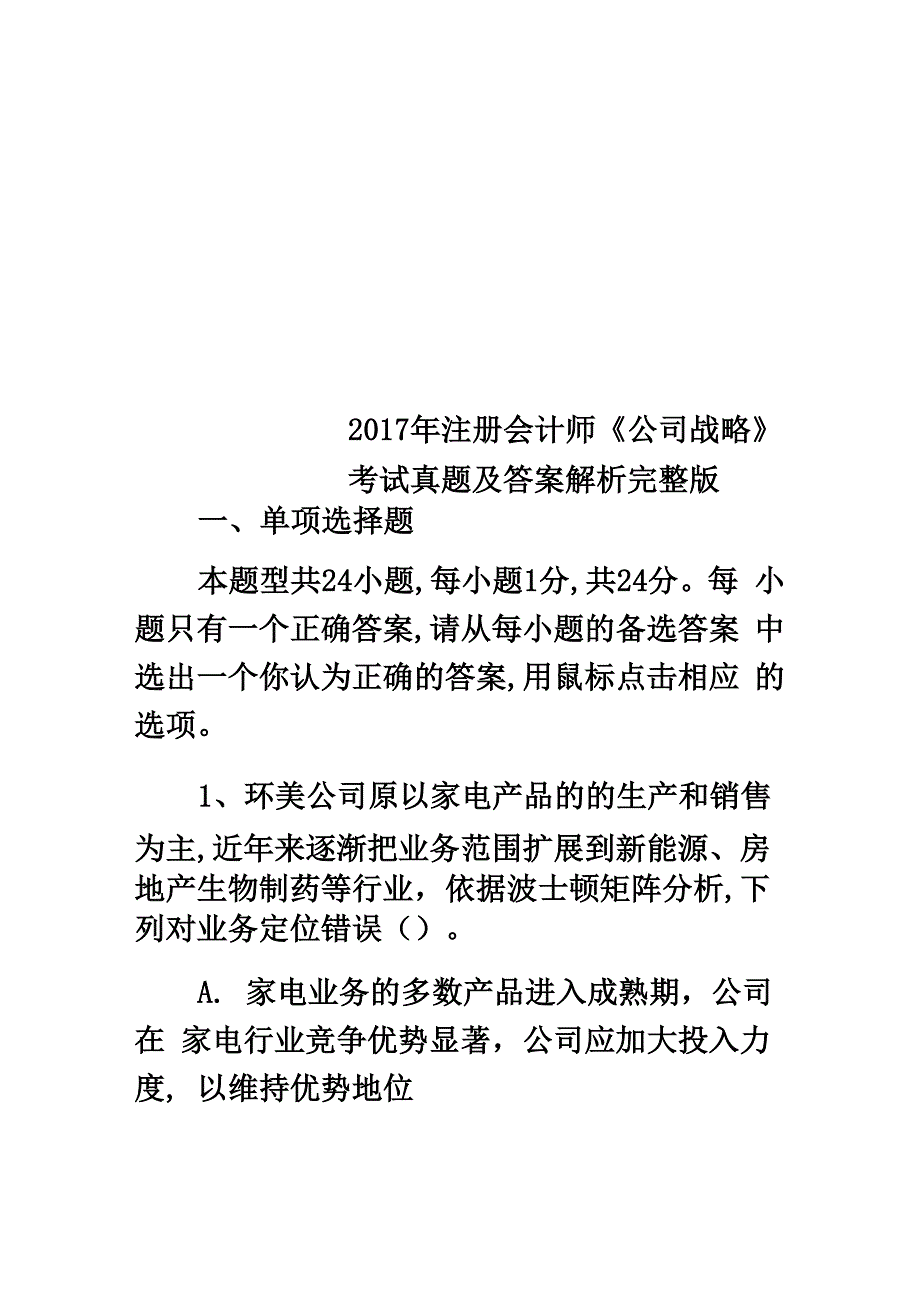 2017年注册会计师《公司战略》考试真题及答案解析完整版_第1页