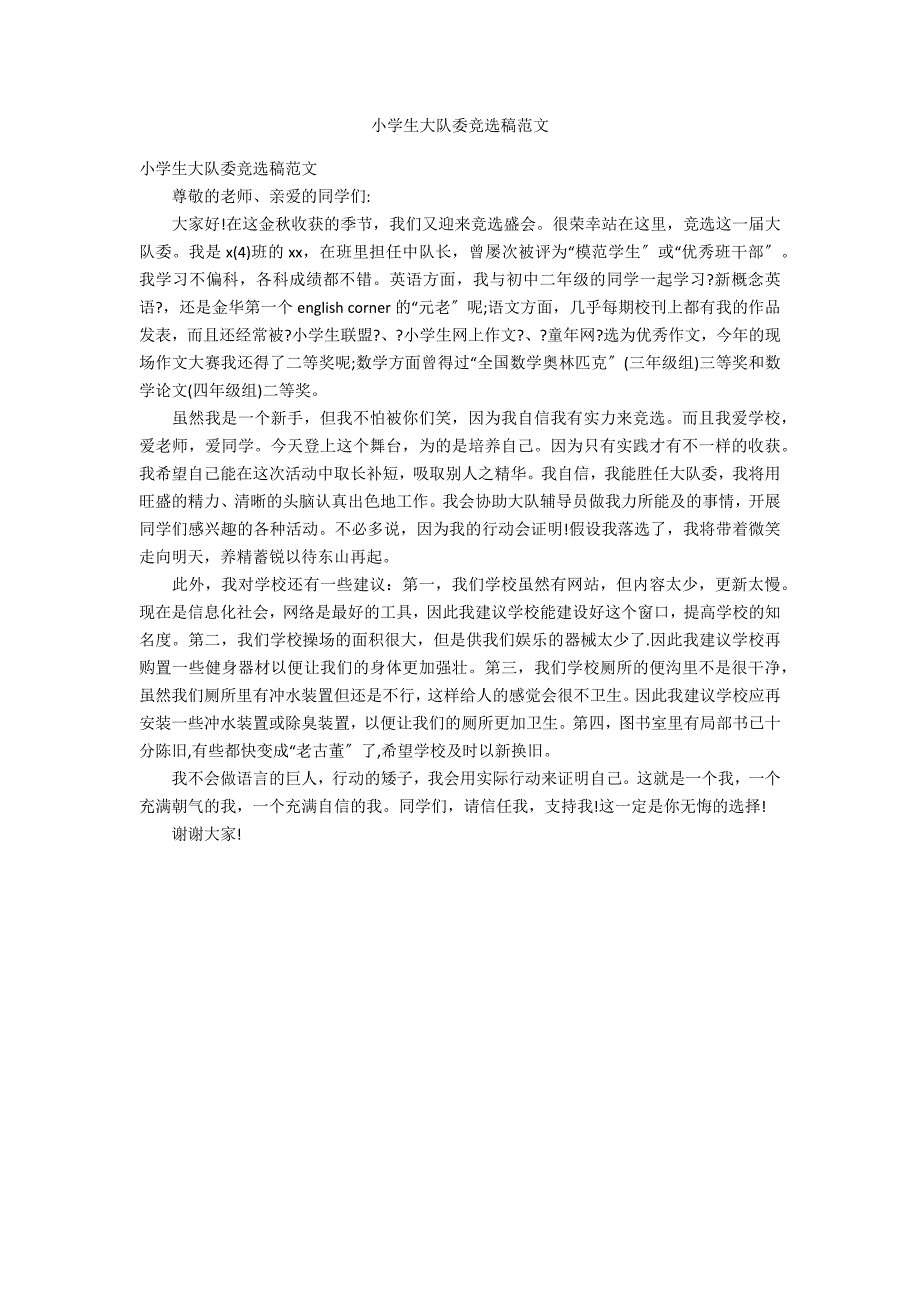 小学生大队委竞选稿范文_第1页