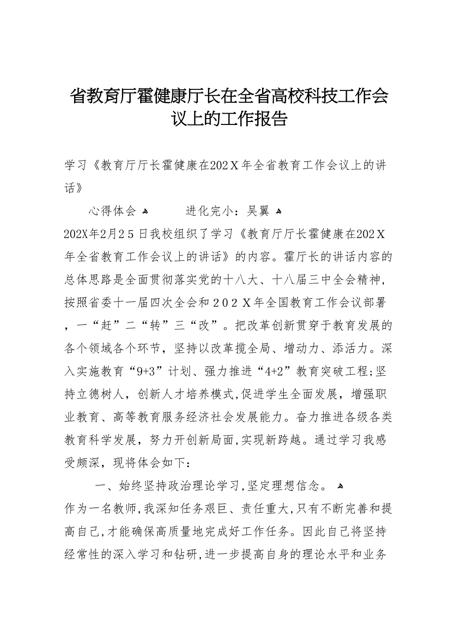 省教育厅霍健康厅长在全省高校科技工作会议上的工作报告_第1页