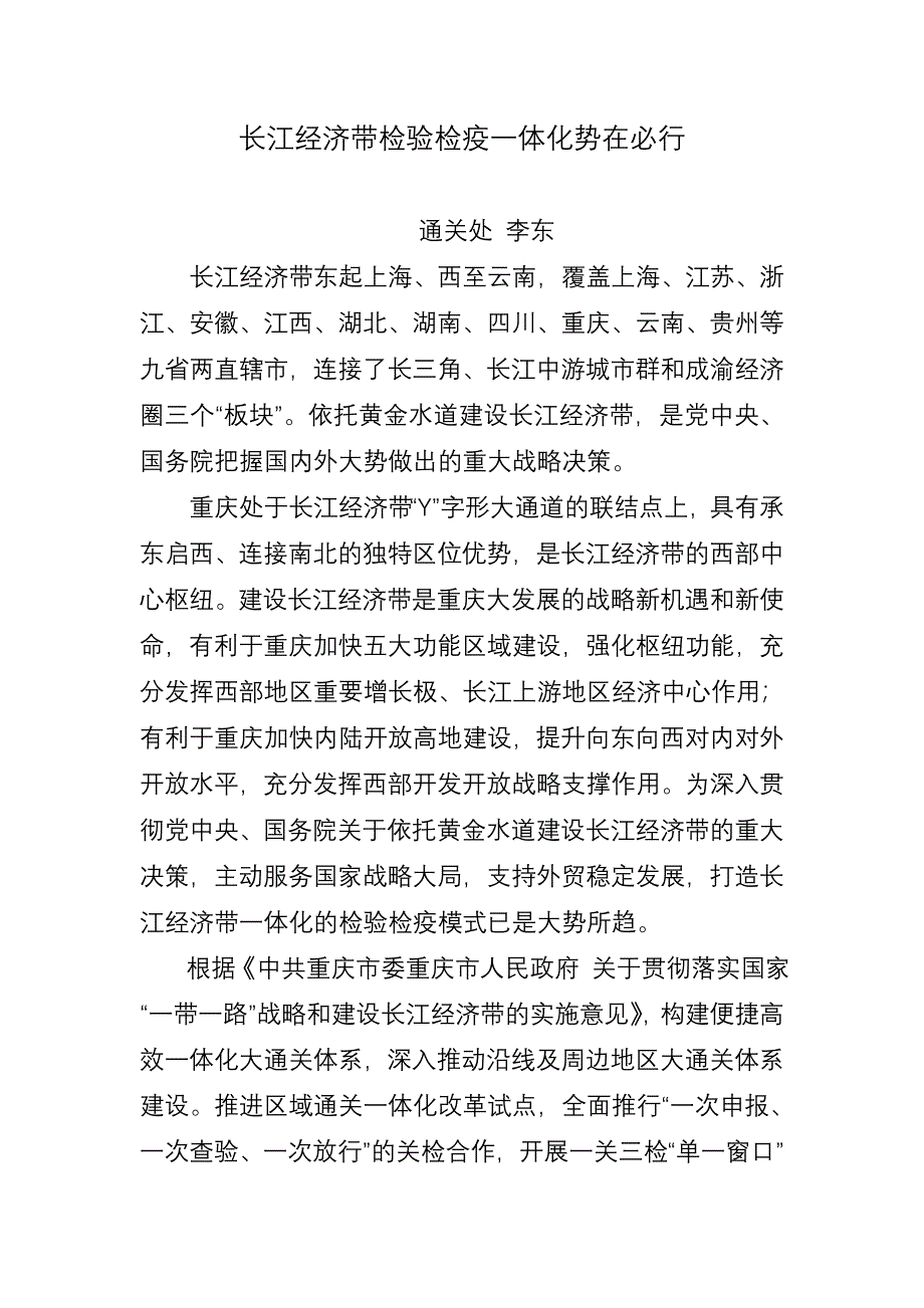 长江经济带检验检疫一体化势在必行_第1页