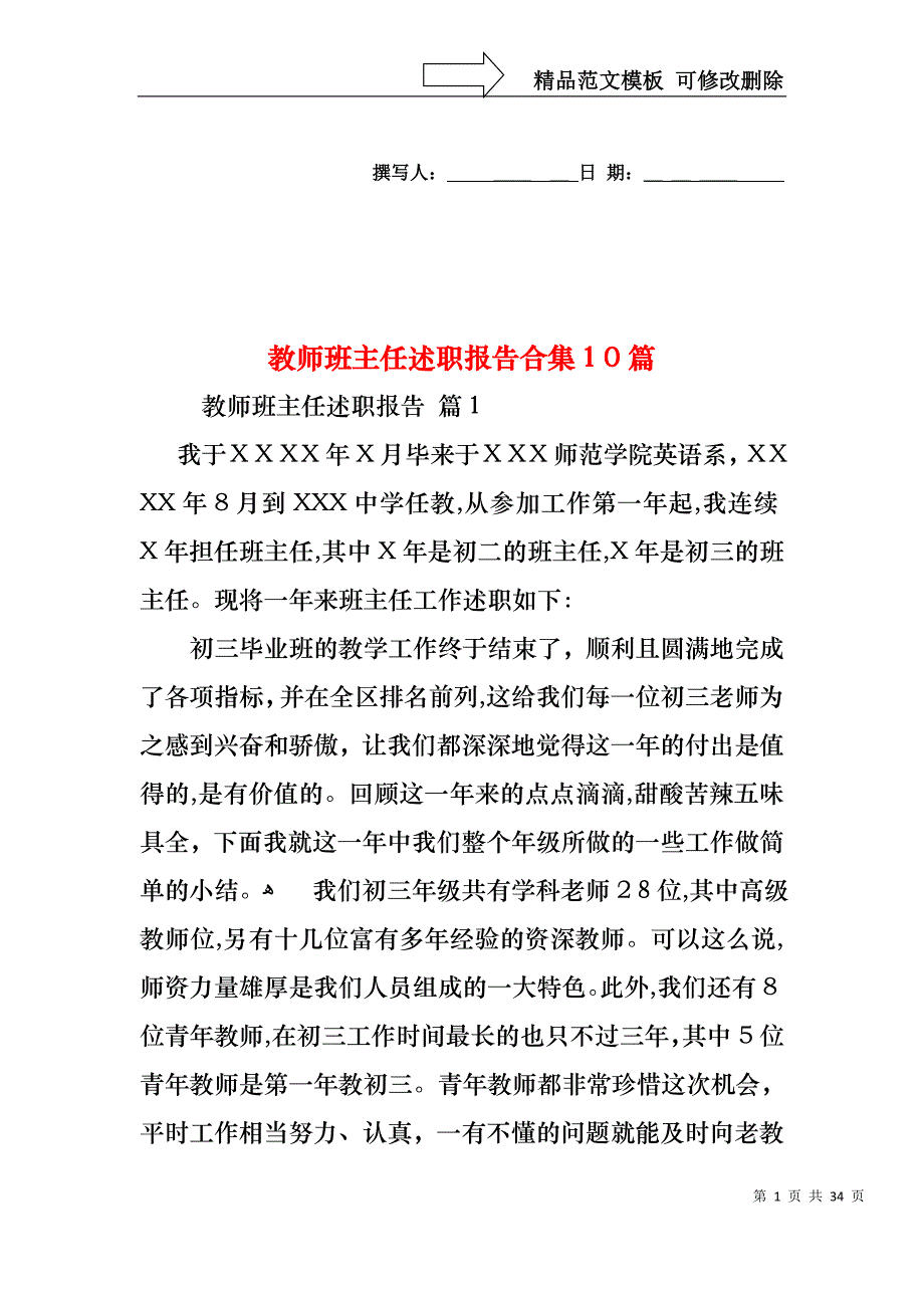 教师班主任述职报告合集10篇_第1页