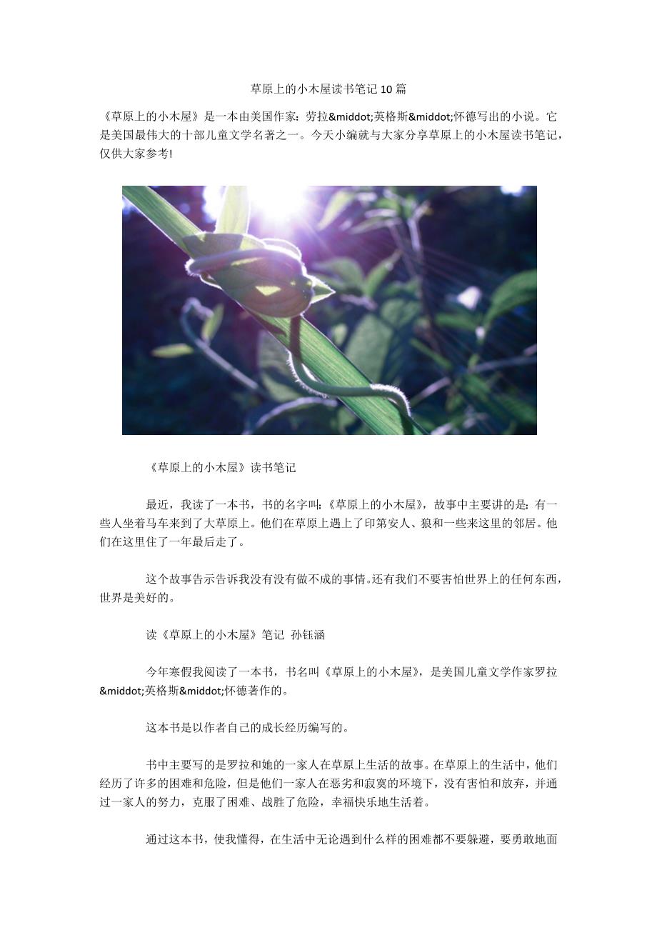 草原上的小木屋读书笔记10篇-.docx_第1页