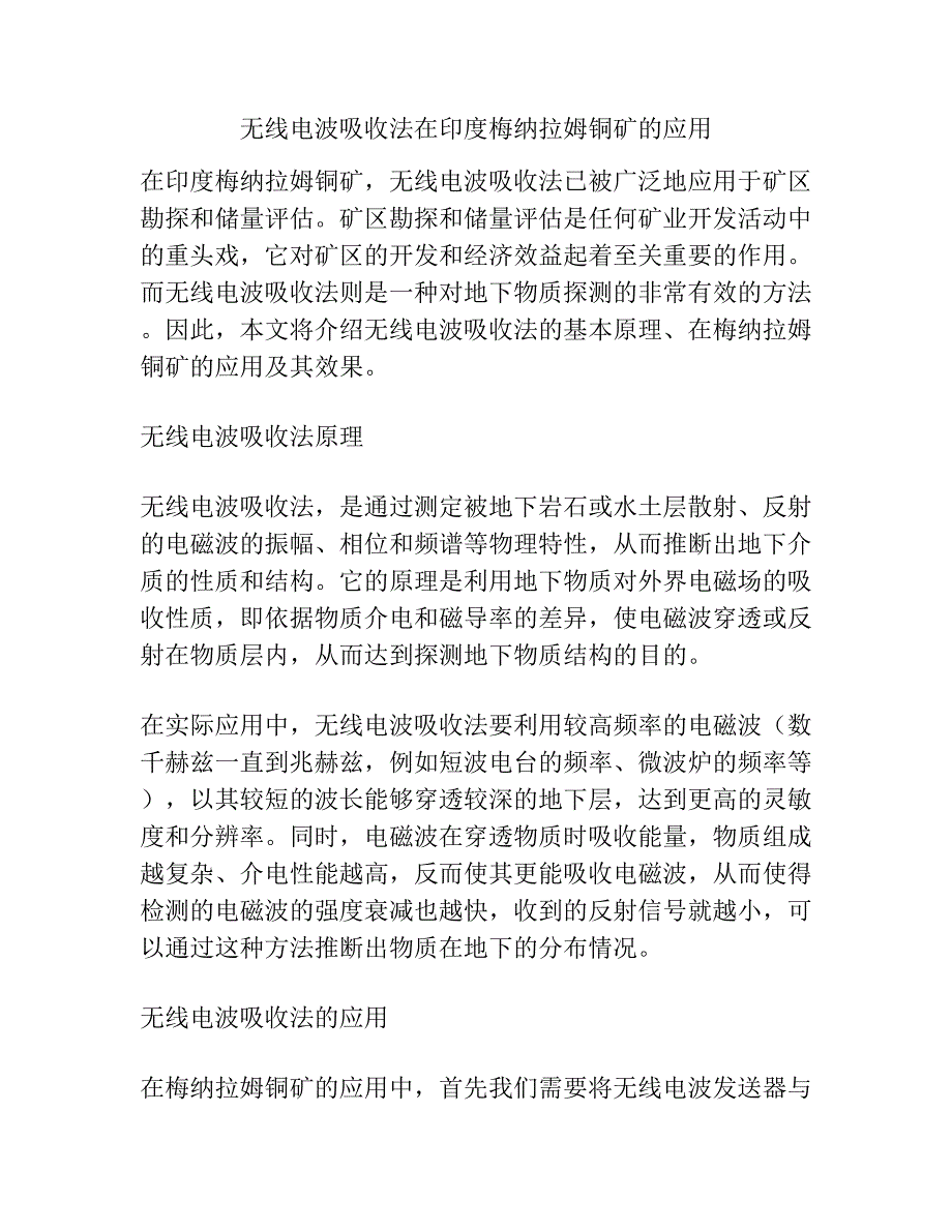 无线电波吸收法在印度梅纳拉姆铜矿的应用.docx_第1页