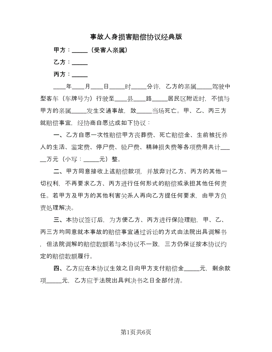 事故人身损害赔偿协议经典版（四篇）.doc_第1页