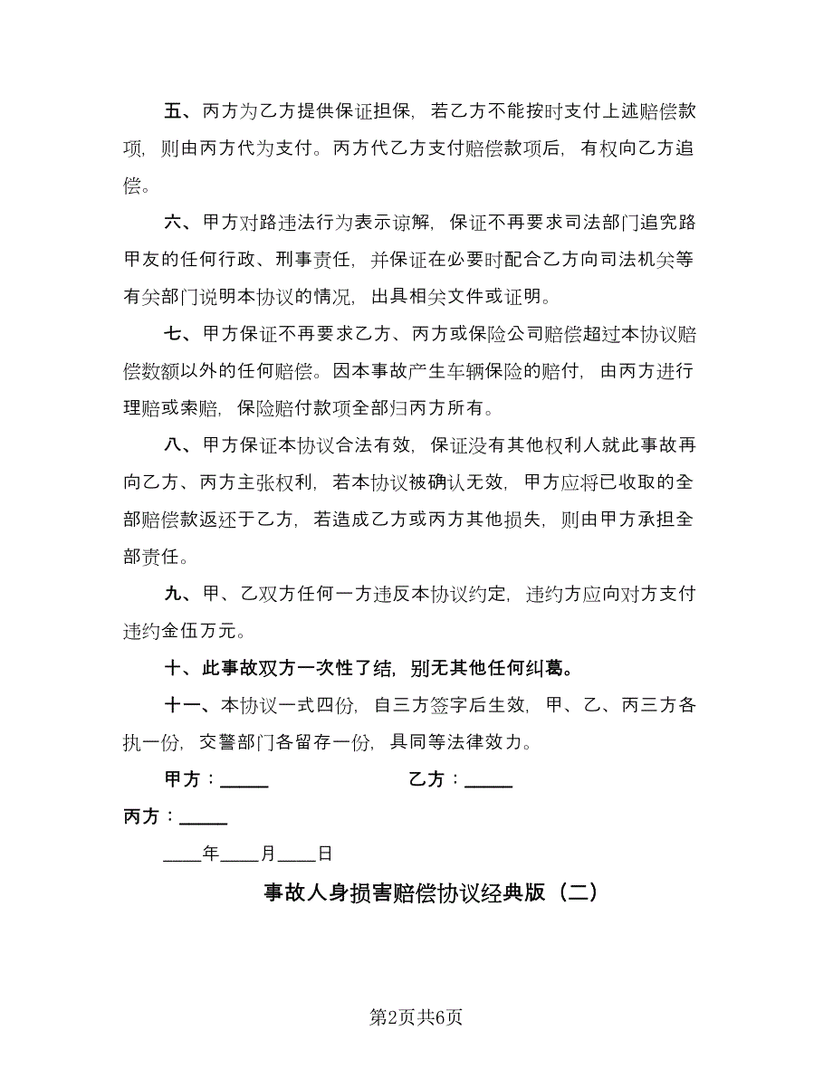 事故人身损害赔偿协议经典版（四篇）.doc_第2页